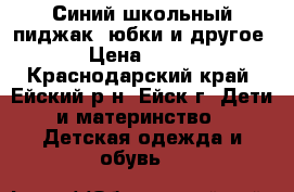 Синий школьный пиджак, юбки и другое › Цена ­ 500 - Краснодарский край, Ейский р-н, Ейск г. Дети и материнство » Детская одежда и обувь   